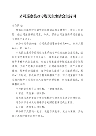 公司巡察整改专题民主生活会主持词