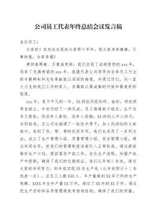 公司员工代表年终总结会议发言稿