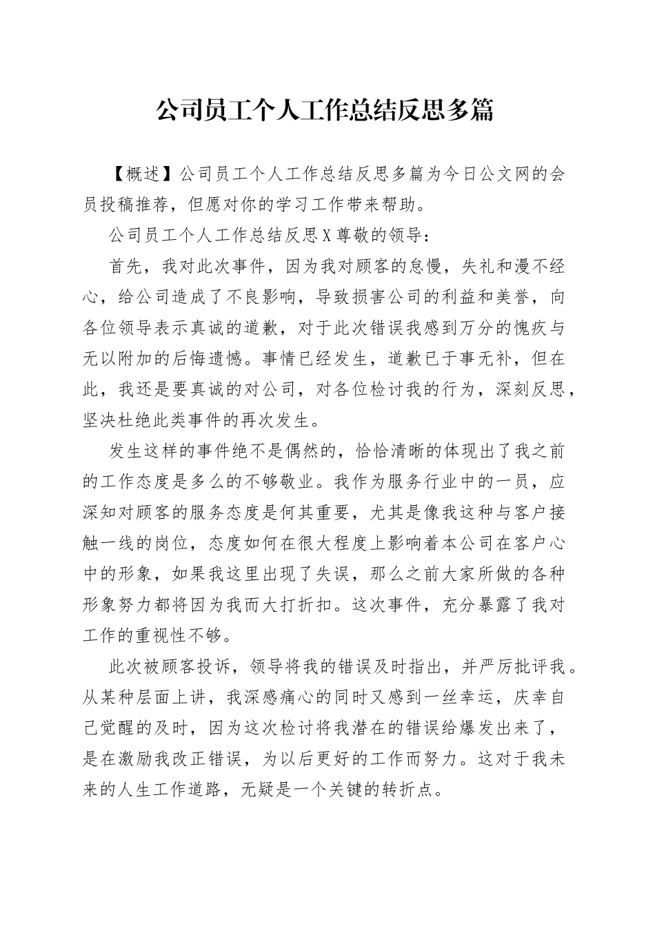 公司员工个人工作总结反思多篇_第1页