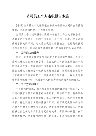 公司员工个人述职报告多篇