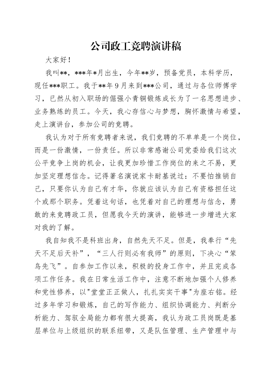 公司政工竞聘演讲稿_第1页