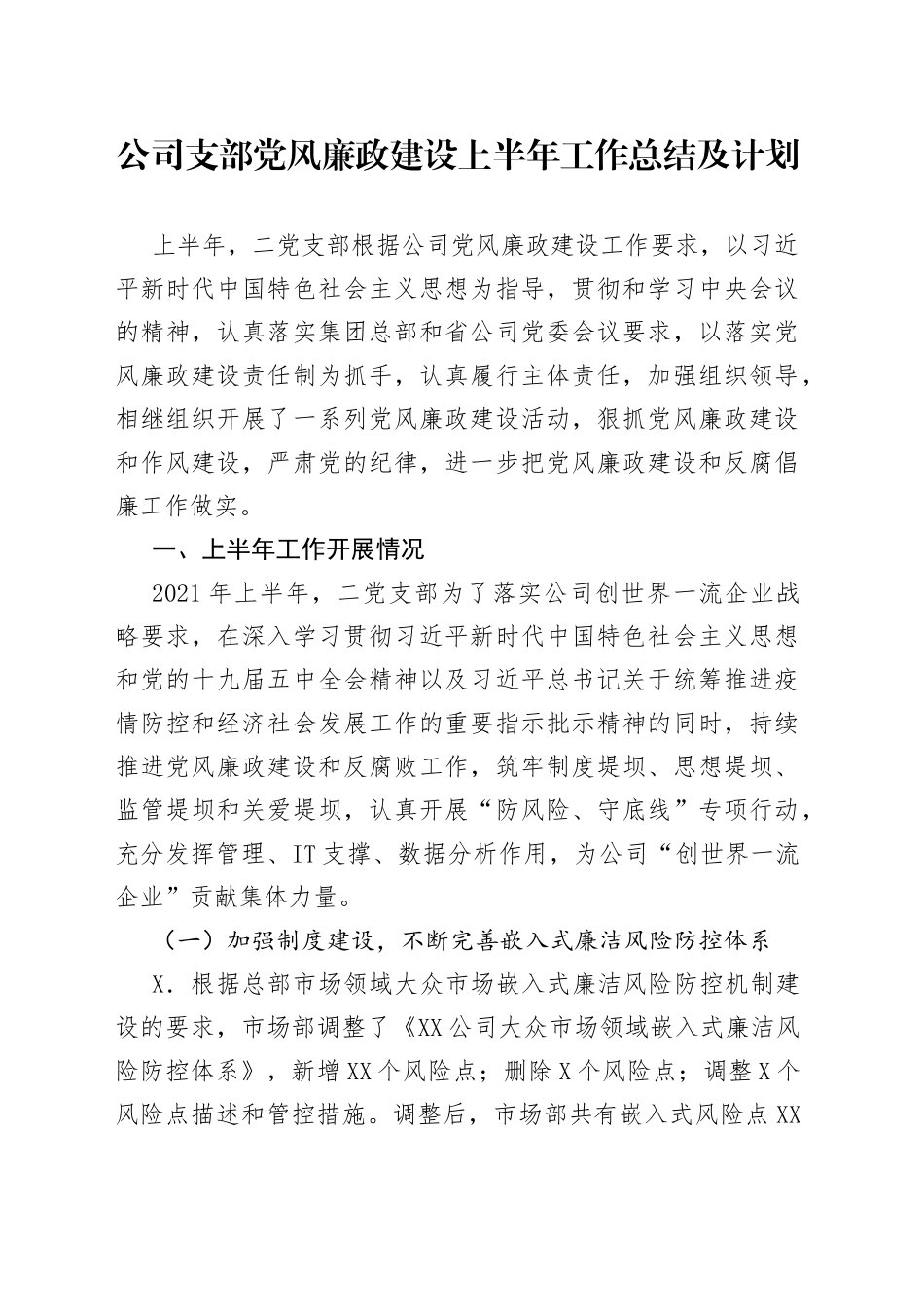公司支部党风廉政建设上半年工作总结及计划_第1页
