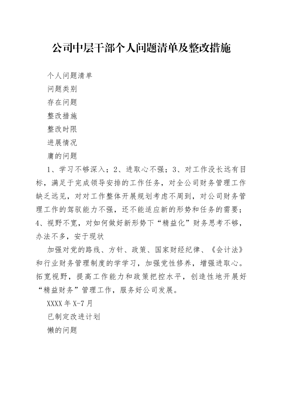 公司中层干部个人问题清单及整改措施_第1页