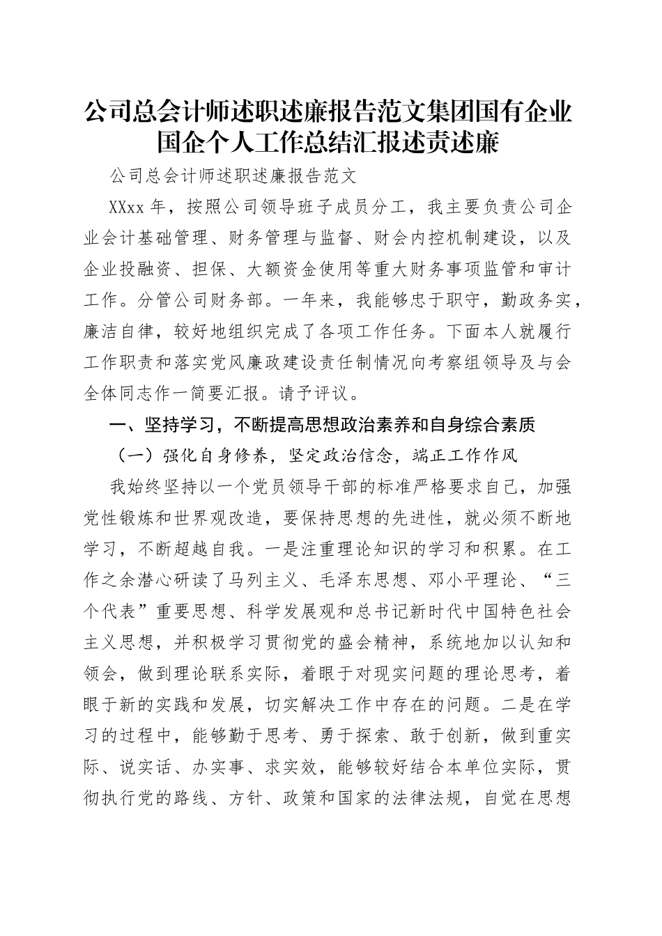 公司总会计师述职述廉报告范文集团国有企业国企个人工作总结汇报述责述廉_第1页