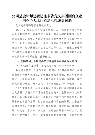 公司总会计师述职述廉报告范文集团国有企业国企个人工作总结汇报述责述廉