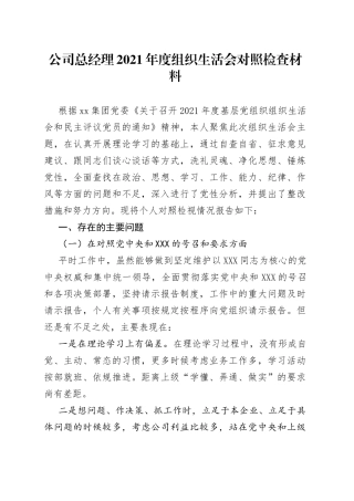 公司总经理2021年度组织生活会对照检查材料