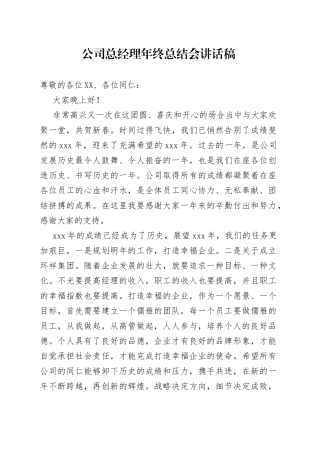 公司总经理年终总结会讲话稿（1）