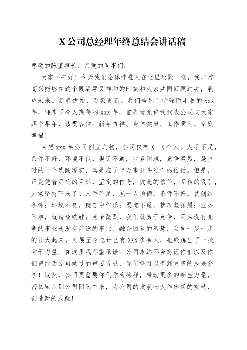 公司总经理年终总结会讲话稿_第1页