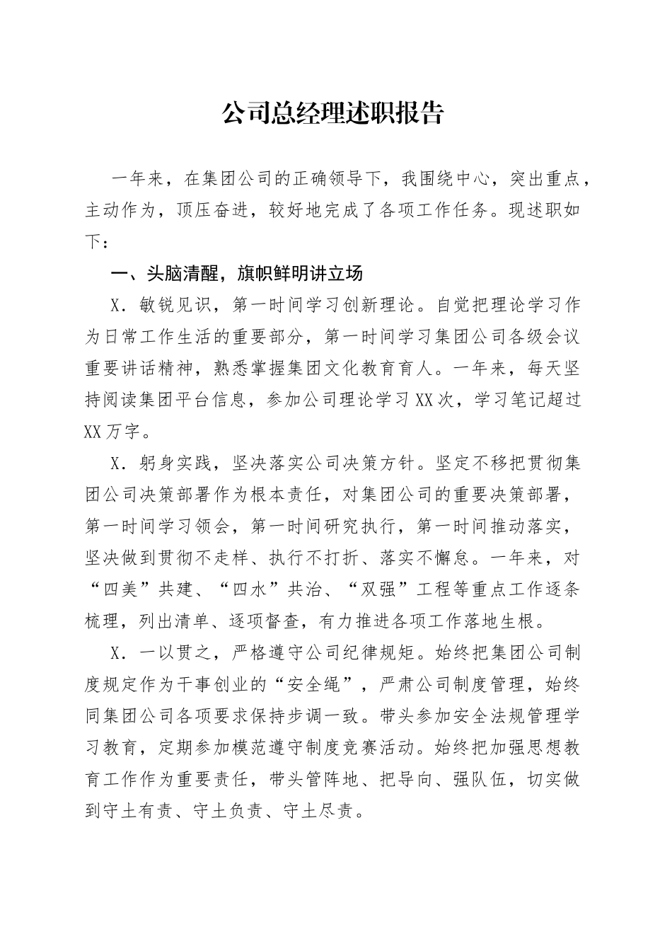 公司总经理述职报告_第1页