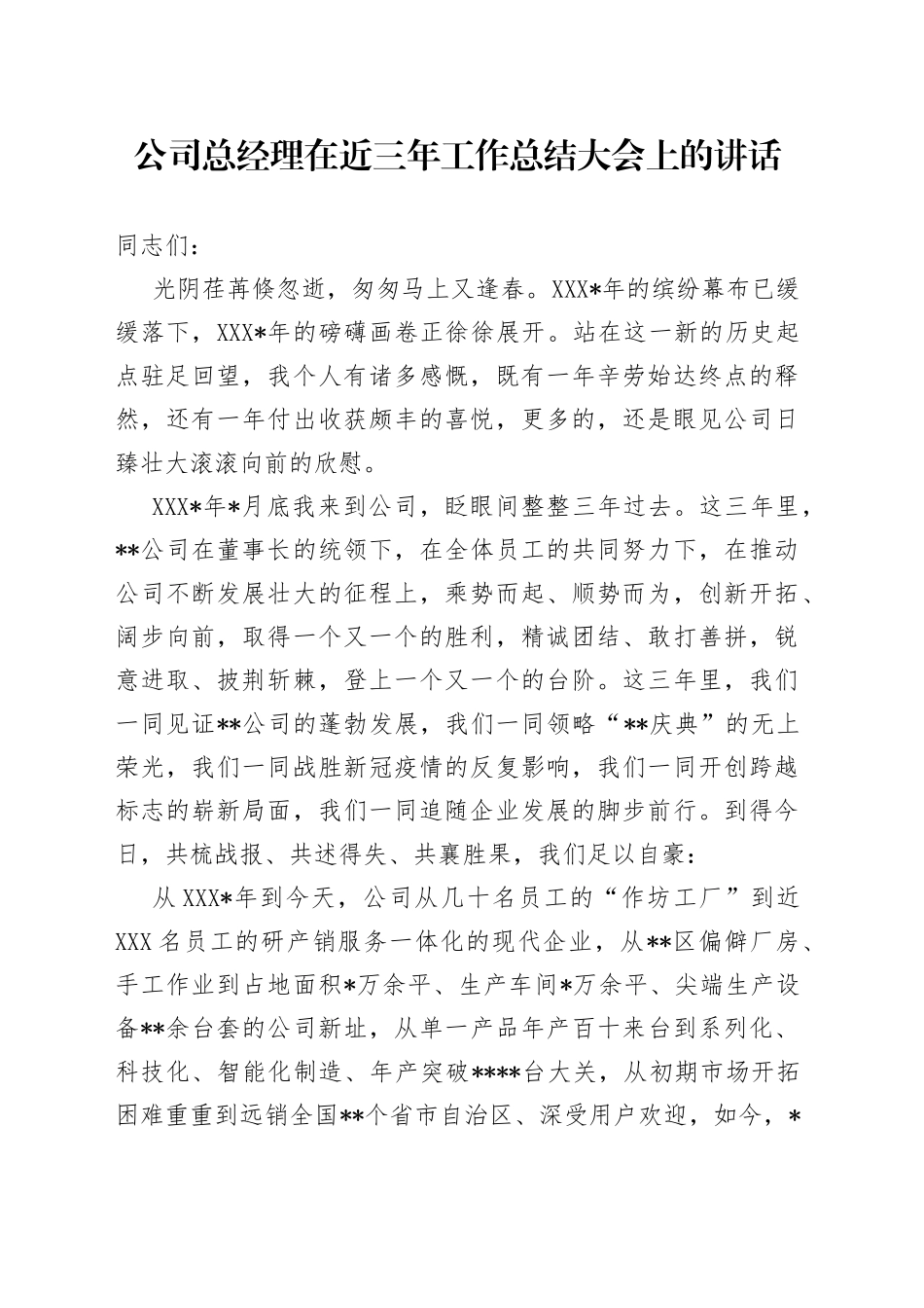 公司总经理在近三年工作总结大会上的讲话_第1页