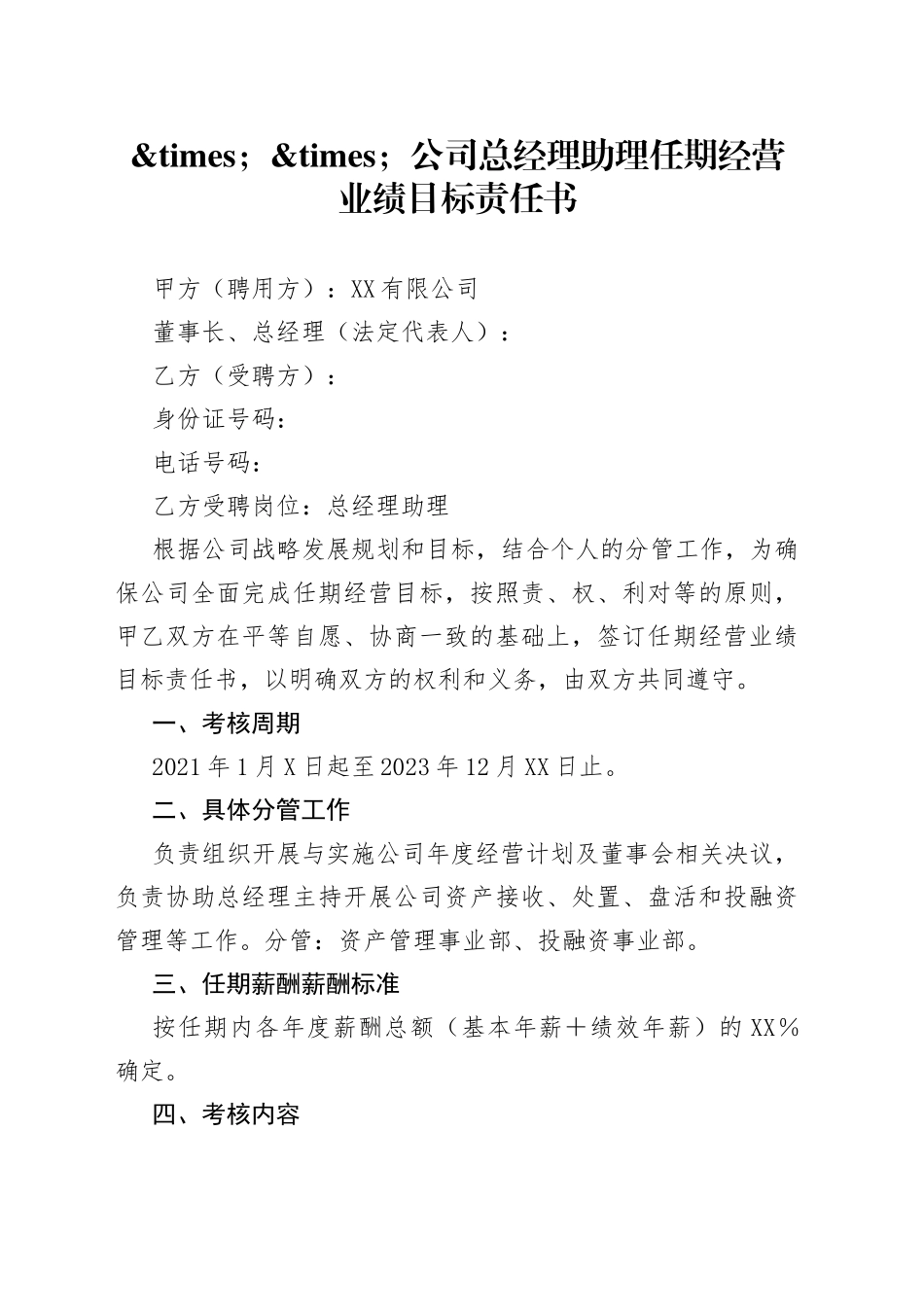 公司总经理助理任期经营业绩目标责任书_第1页