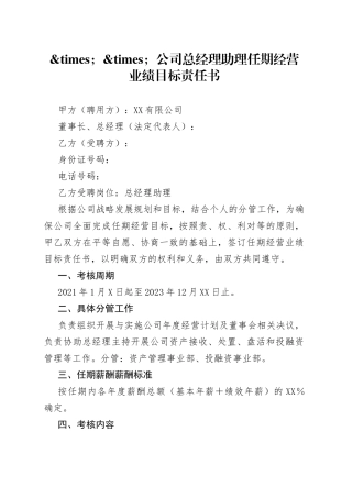 公司总经理助理任期经营业绩目标责任书
