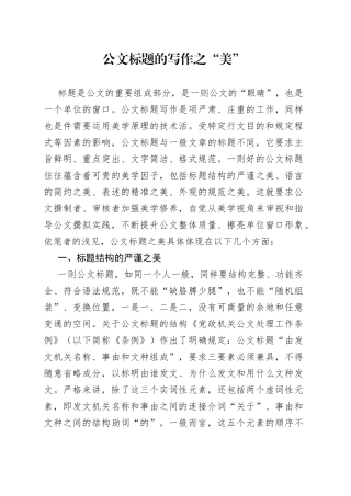 公文标题的写作之“美”