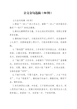 公文金句选摘（50例）