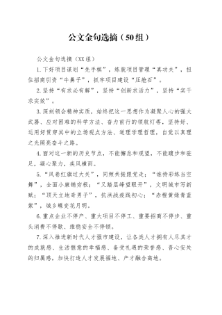 公文金句选摘（50组）