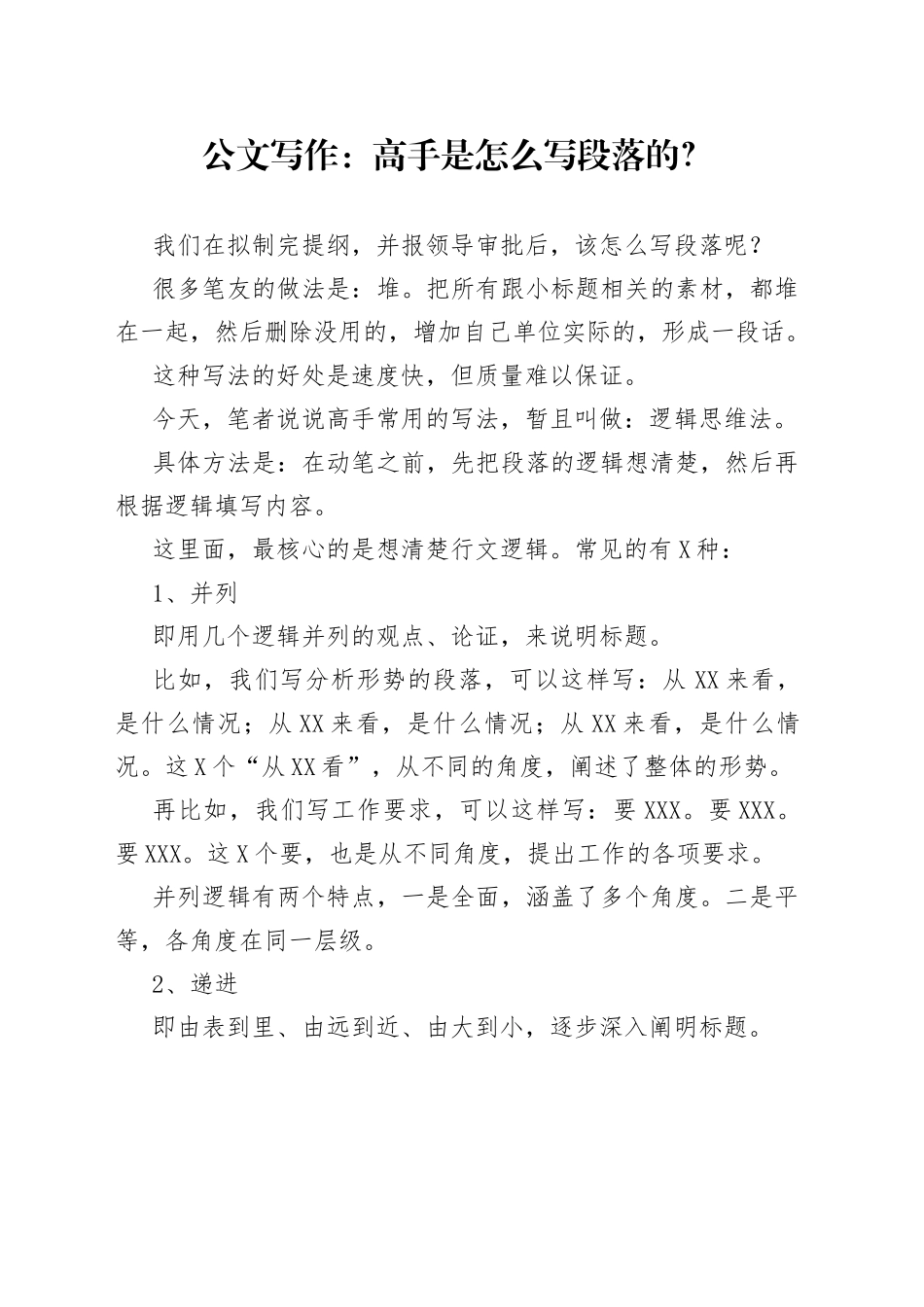 公文写作：高手是怎么写段落的？_第1页