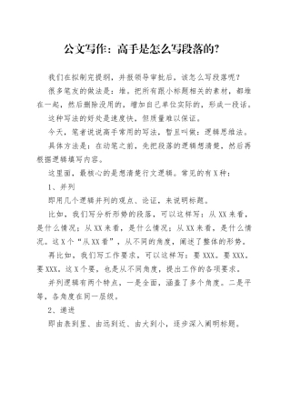 公文写作：高手是怎么写段落的？