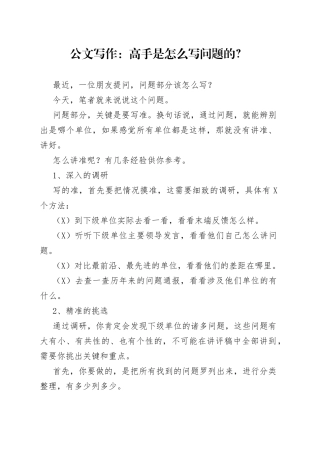 公文写作：高手是怎么写问题的？