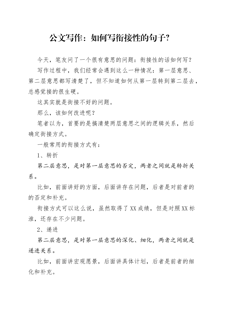 公文写作：如何写衔接性的句子？_第1页