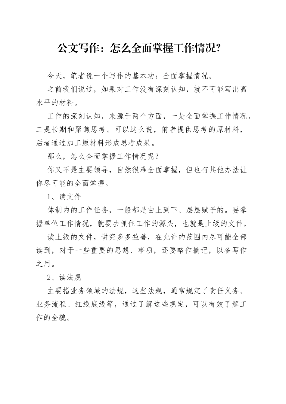 公文写作：怎么全面掌握工作情况？_第1页