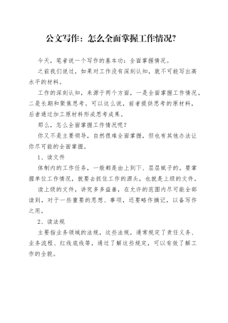 公文写作：怎么全面掌握工作情况？