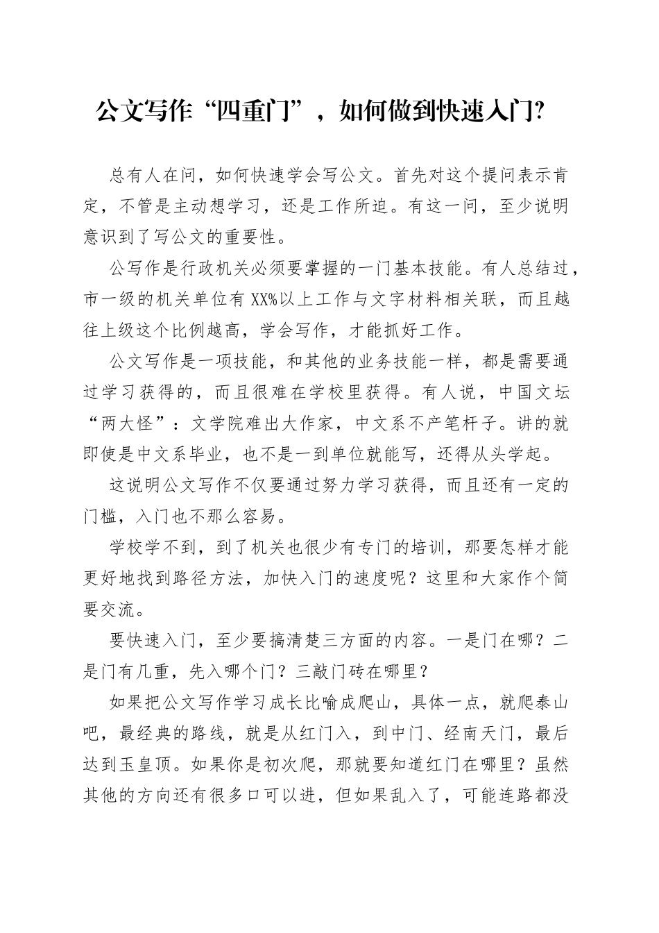公文写作“四重门”，如何做到快速入门？_第1页