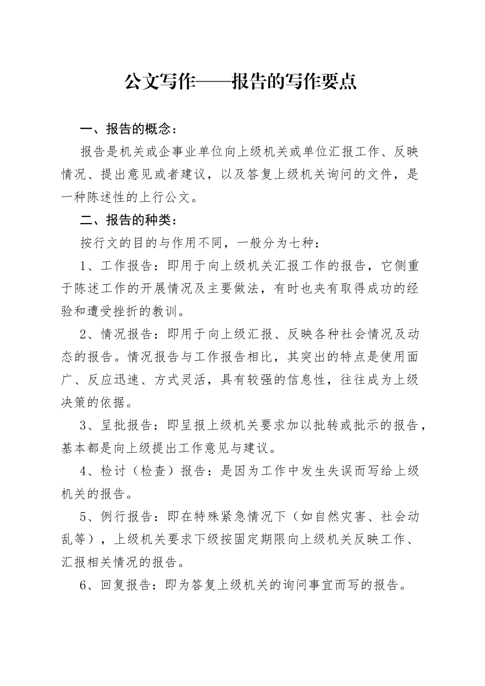 公文写作——报告的写作要点_第1页