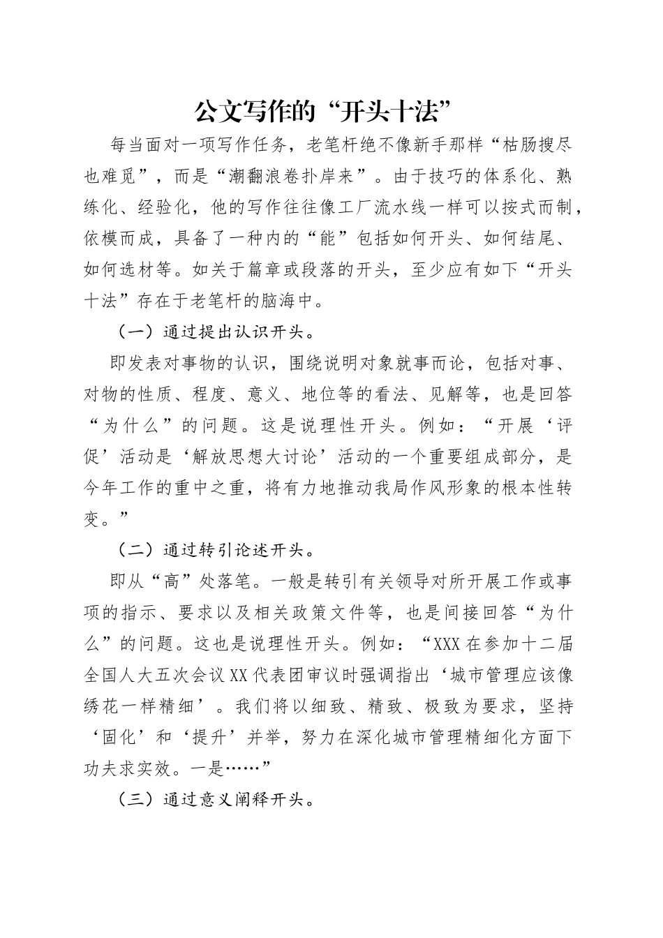 公文写作的“开头十法”（1）_第1页