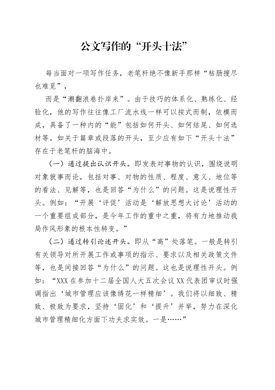 公文写作的“开头十法”_第1页
