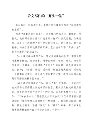 公文写作的“开头十法”