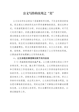 公文写作的实用之“美”