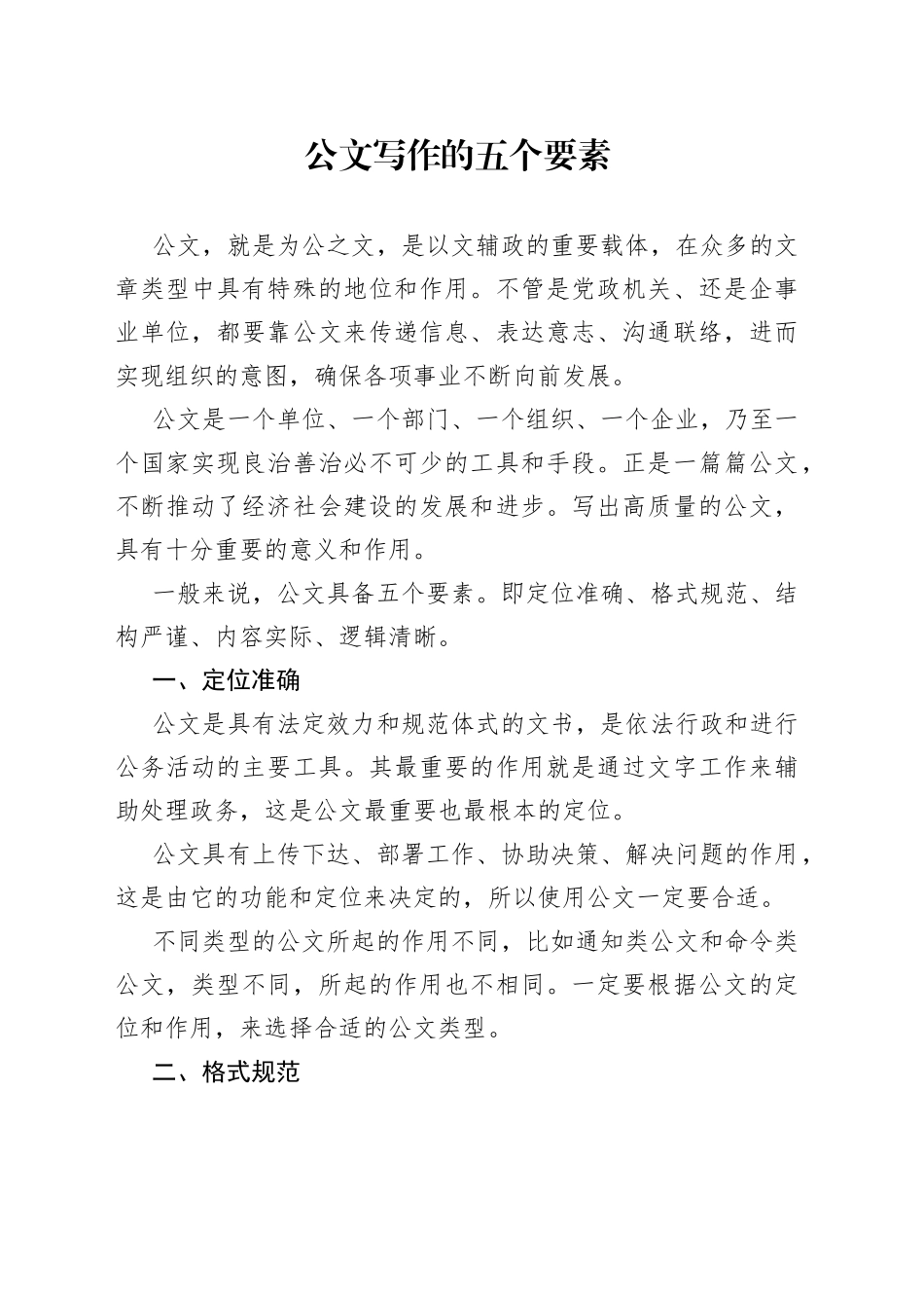 公文写作的五个要素_第1页