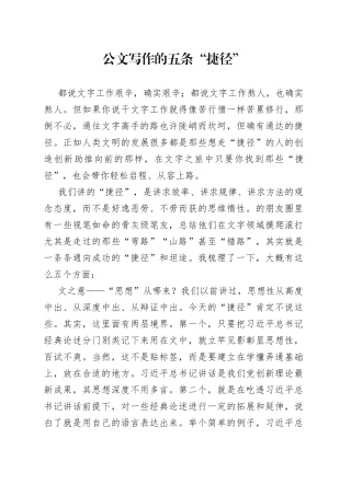 公文写作的五条“捷径”