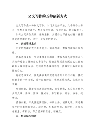 公文写作的五种创新方式