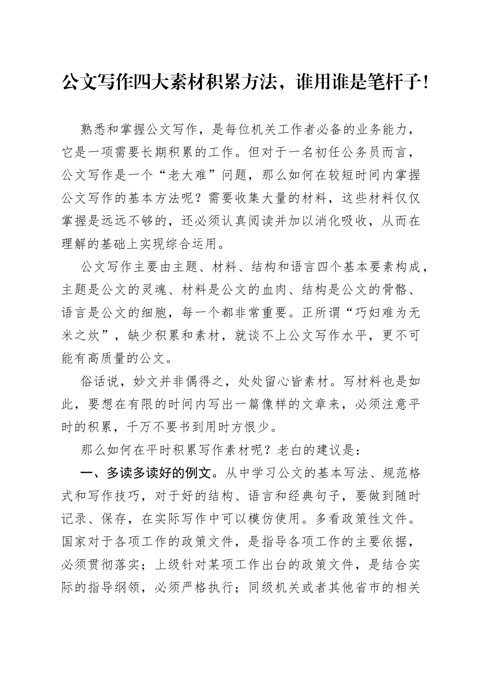 公文写作四大素材积累方法，谁用谁是笔杆子！_第1页