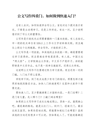 公文写作四重门，如何做到快速入门？79