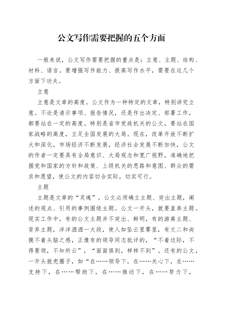 公文写作需要把握的五个方面_第1页
