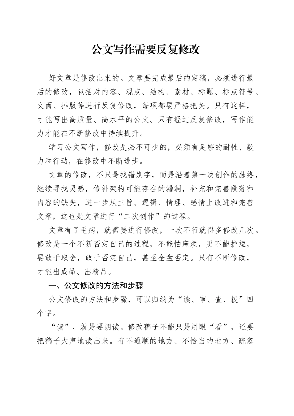公文写作需要反复修改_第1页