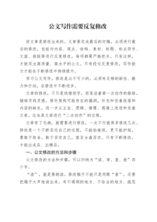 公文写作需要反复修改