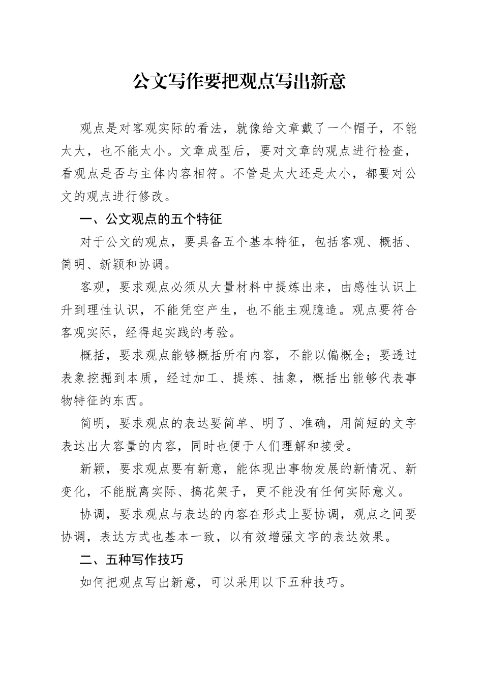 公文写作要把观点写出新意_第1页