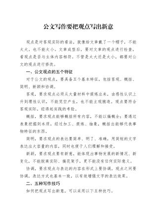 公文写作要把观点写出新意