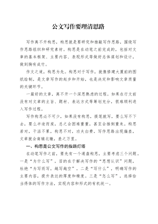 公文写作要理清思路
