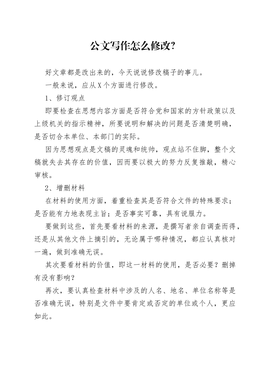 公文写作怎么修改？_第1页