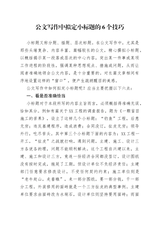 公文写作中拟定小标题的6个技巧
