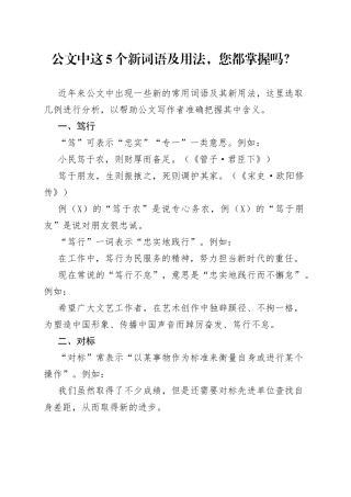 公文中这5个新词语及用法，您都掌握吗？