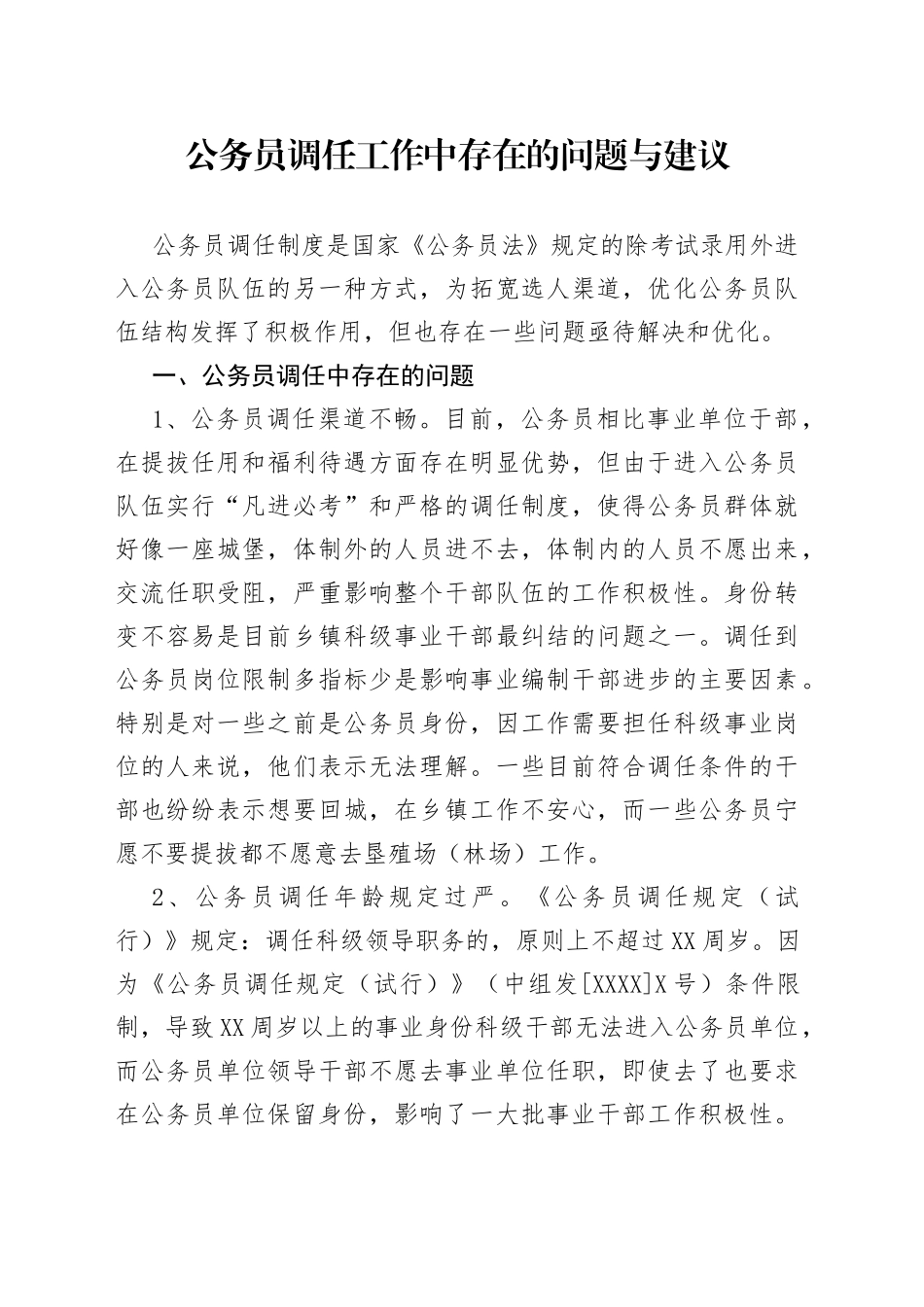 公务员调任工作中存在的问题与建议_第1页
