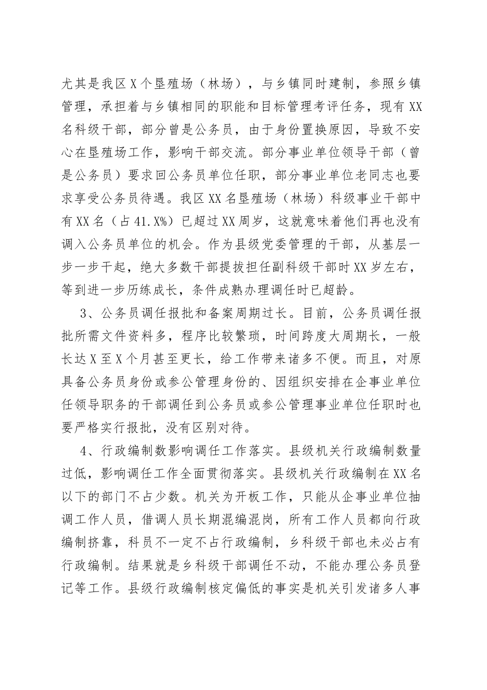 公务员调任工作中存在的问题与建议_第2页