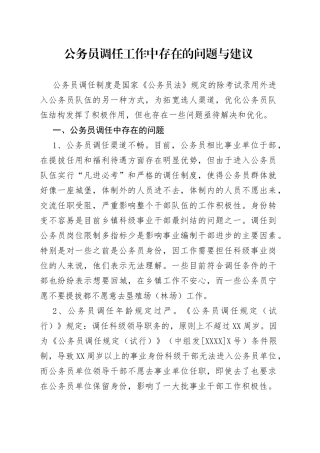 公务员调任工作中存在的问题与建议