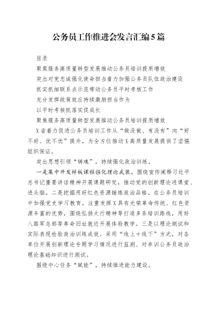 公务员工作推进会发言汇编5篇
