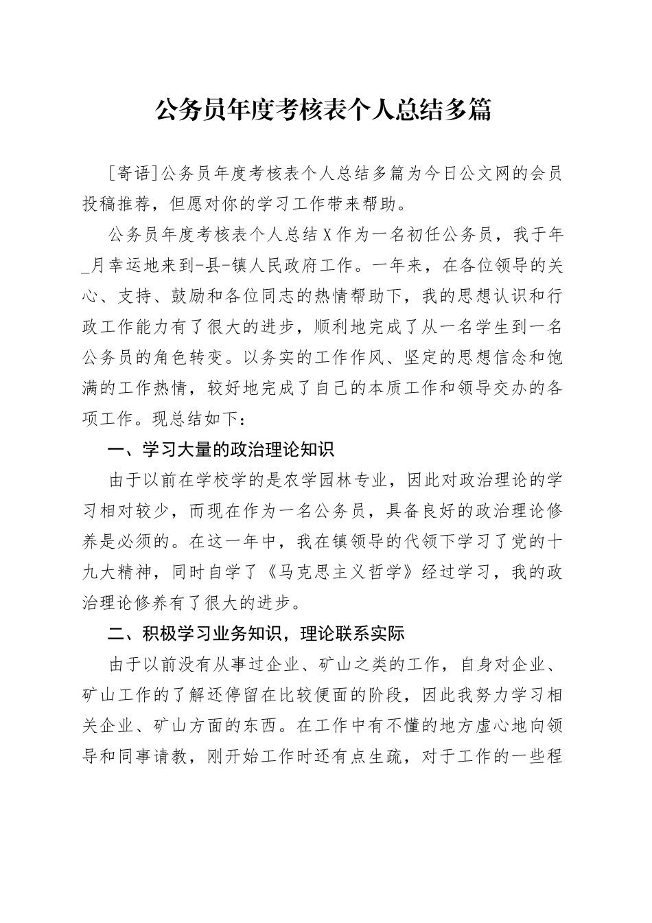 公务员年度考核表个人总结多篇_第1页